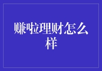 赚啦理财怎么样？告诉你一个钱途无限的秘密！