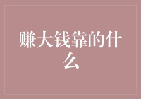 神秘的赚钱公式：拼智商？拼运气？还是拼个不撞南墙不回头？