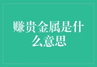 黄金猎人：我如何用汗水和智慧赚取贵金属？