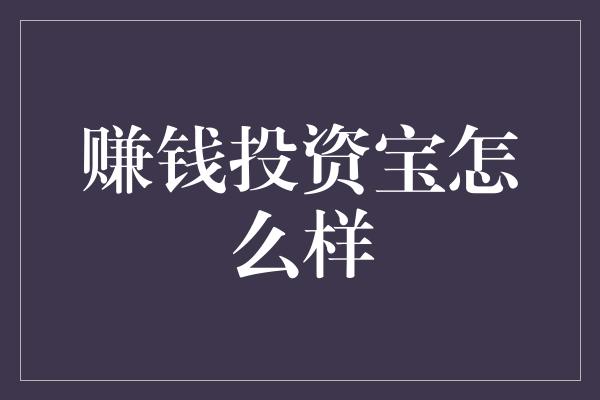 赚钱投资宝怎么样