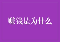 赚钱是为什么？当然是为了能在咖啡店喝到30元一杯的咖啡啊！