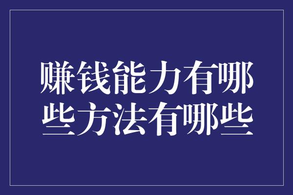 赚钱能力有哪些方法有哪些