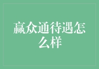 赢众通公司员工待遇状况研究报告