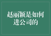 从普通实习生到公司明星：赵丽颖如何步步进阶