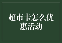 超市卡优惠活动大揭秘：如何用脑洞玩转超级大促销