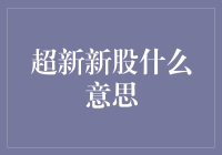 超新新股到底是个啥？股市新手也看得懂的揭秘！