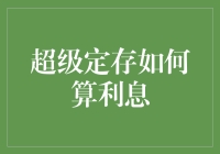 超级定存如何算利息：一场时间与金钱的博弈