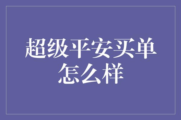 超级平安买单怎么样