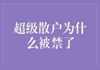 超级散户为什么被禁了？因为股市太寂寞，他们都跑去跟庄家下棋了！