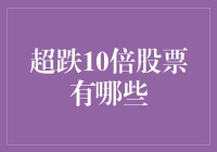 寻找价值被低估的宝藏：超跌10倍的股票有哪些？