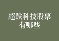 超跌科技股票投资策略：寻找被市场低估的科技瑰宝