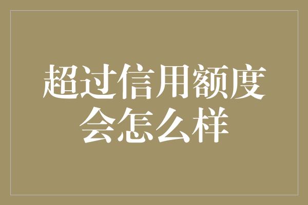 超过信用额度会怎么样