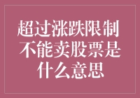 超级股市新手攻略：当股票涨跌超限，你真的不能卖吗？