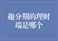 趣分期的秘密武器——理财端的奥秘