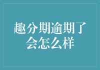 逾期趣分期，你的生活将变成一场刺激的冒险