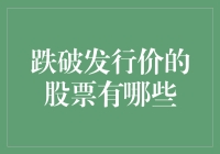 股市风云变幻：哪些股票跌跌不休？