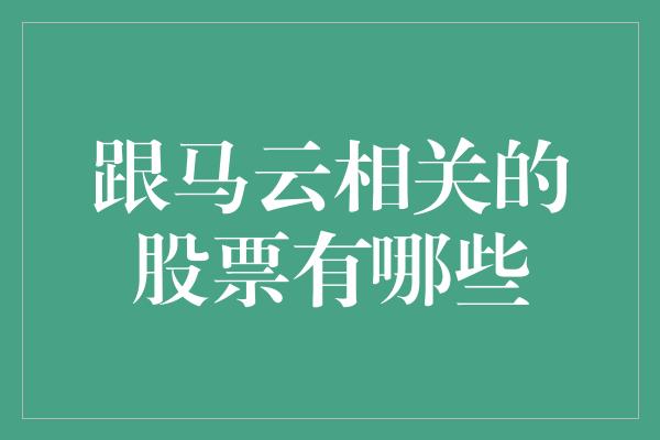 跟马云相关的股票有哪些