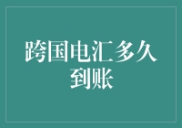 跨国电汇到账，你猜会是几时几分？