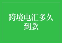 跨境电汇，从等待中到绝望中的蜕变