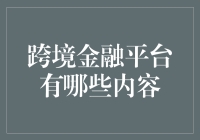 跨境金融平台：解锁全球商业机遇的金钥匙