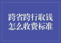 跨省跨行取钱费率解析：如何降低额外支出？