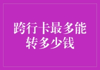 探讨跨行卡最多能转多少钱：规则、限制与智慧管理