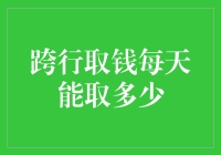 跨行取钱每天能取多少：探寻现金提取的规则与限制