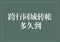 你的钱在银行的奇幻漂流记：跨行同城转帐多久到？