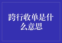 跨行收单——银行间的交易秘密