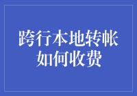 跨行转账那点费，究竟在搞啥名堂？