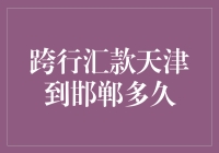 从天津汇款到邯郸？别急！先来看看这个时间表