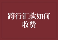 跨行汇款怎么收手续费？你必须要知道的小技巧！