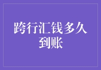 那些年，我们跨行汇钱的酸甜苦辣