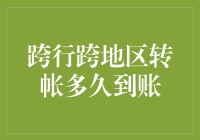 跨行跨地区转账到账时间解析：影响因素及优化策略