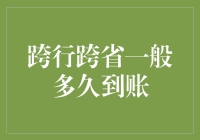 跨行跨省转账：一秒钟说谎，一天说真相？