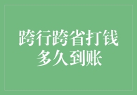 跨行跨省打钱，我要飞得更高：到账速度大揭秘