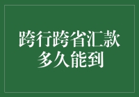 想知道跨行跨省汇款多久能到？答案在这里！