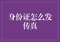 神奇宝贝？身份证也能拍给银行？