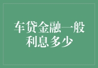 车贷金融一般利息多少？简直跟涨油价一样让人头疼！