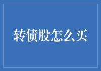 转债股交易：策略、风险与收益的全面解析