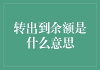 转出到余额：理解金融交易的新风尚