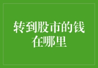 股市资金流向：解密股市背后的资本流转规律