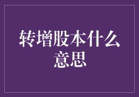 转增股本：上市公司红利分配的新方式