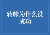 转帐为什么没成功？原来是因为灵魂出窍了！