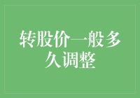 转股价的爱情长跑：为何它们总是姗姗来迟？