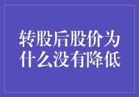 当转股后的股价为何纹丝不动：一场股市大逃杀的超现实浪漫