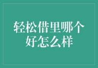 从轻松到借里，贷款哪家强？——揭秘哪家银行最适合你的钱包！