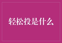 轻松投是什么？一份假装正经的投资指南