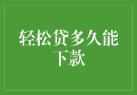 轻松贷真的轻松吗？贷款究竟要等多久？