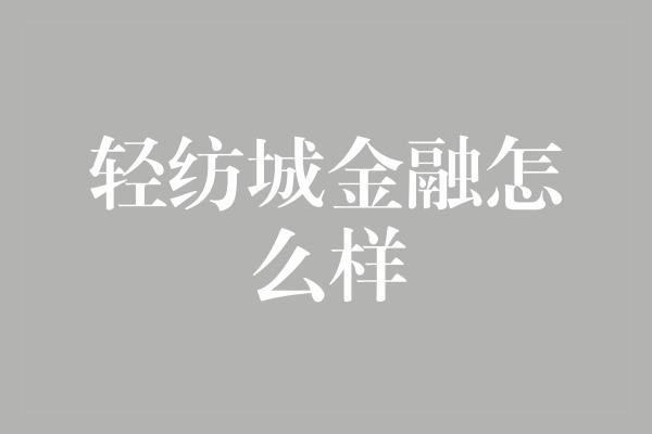 轻纺城金融怎么样